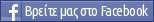 Βρείτε μας στο Facebook